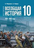 ГДЗ Мединский 10 класс