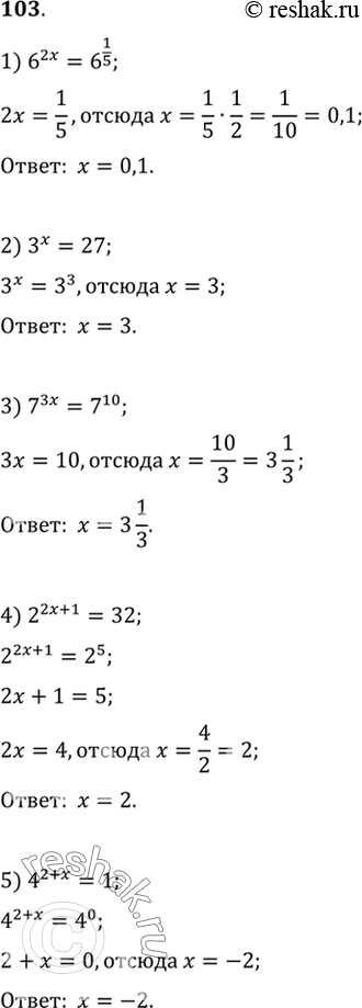 Изображение 103. Решить уравнение:1) 6^2x = 6^1/5;2) 3x=27;3) 7^3x = 7^10;4) 2^(2x+1) = 32;5) 4^(2+x) =...
