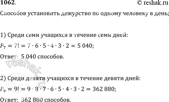 Изображение 1062 Сколькими способами можно установить дежурство по одному человеку в день:1) среди семи учащихся класса в течение 7 дней;2) среди девяти учащихся класса в...