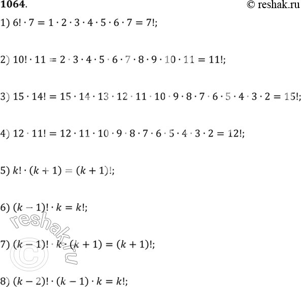 Изображение 1064 Упростить форму записи выражений (полагая, что к — натуральное число, к > 4):1) 6! * 7;	2) 10!* 11;	3) 15 * 14!;	4) 12 *	11!;5) к! (к + 1);	6) (к - 1)!...