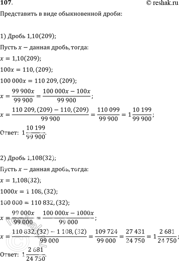 Изображение 107. Записать бесконечную периодическую десятичную дробь в виде обыкновенной: 1) 1,10(209); 2)...