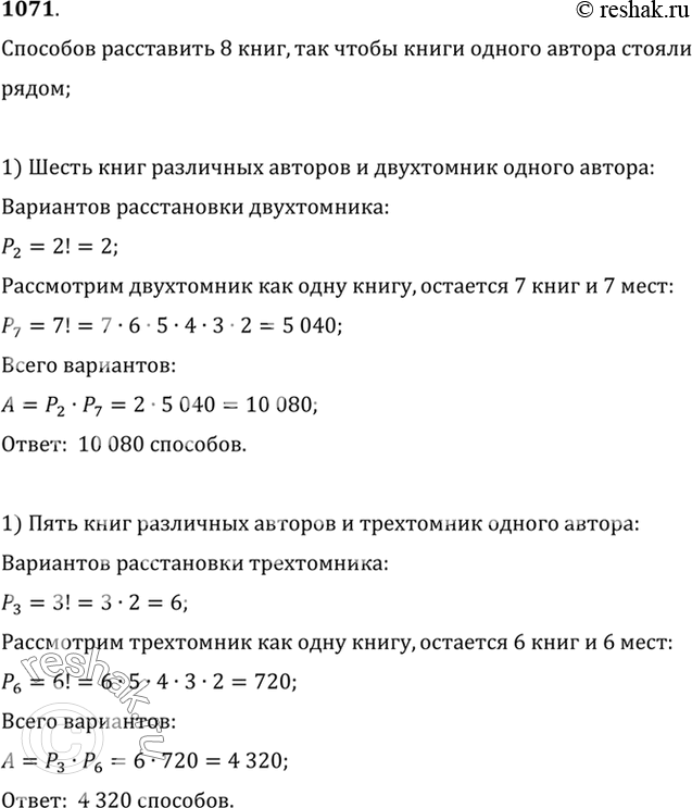 Изображение 1071 Имеются 8 книг, среди которых: 1) 6 книг различных авторов и двухтомник одного автора, книг которого не было среди предыдущих шести книг; 2) 5 книг различных пяти...