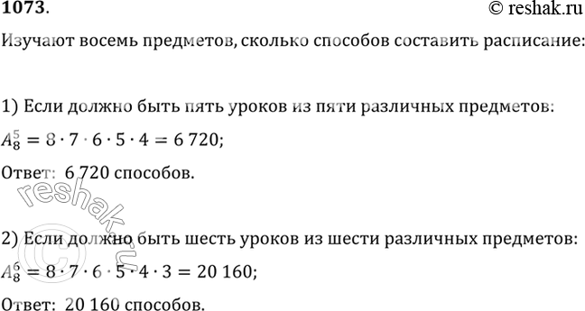Изображение 1073 В классе изучают 8 предметов естественно-математического цикла. Сколькими способами можно составить расписание на пятницу, если в этот день должны быть:1) 5...