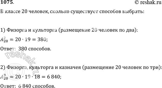 Изображение 1075 В классе 20 человек. Сколькими способами из их числа можно сделать назначение: 1) физорга и культорга; 2) физорга, культорга и...