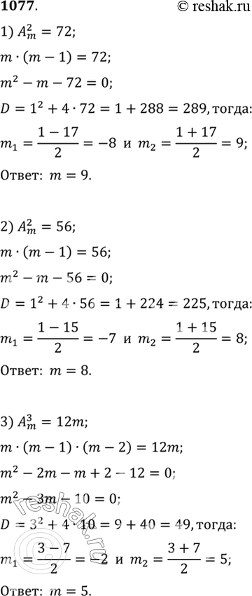Изображение 1077 Решить относительно т уравнение:1) А 2/m = 72;	2) А 2/m = 56;	3) А 3/m = 12m;4) А 3/m = 20m;	5) А 2/(m+1) = 110;	6) А 3/m = 90;7) А 5/m = 18 А 4/(m -...