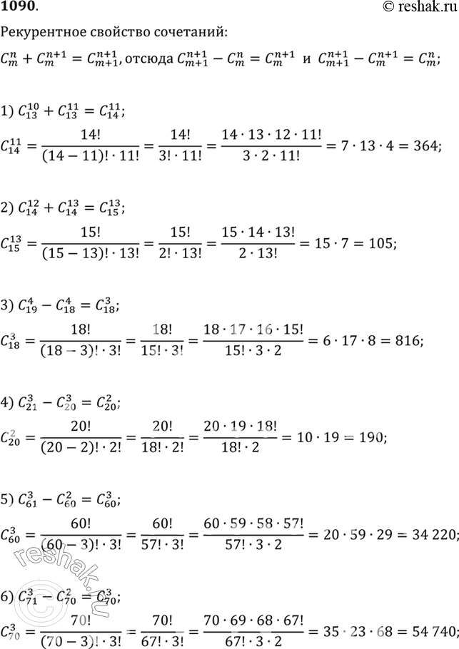 Изображение 1090 Найти значение выражения, предварительно его упростив:1) C 10/13 + C 11/13;2) C 12/14 + C 13/14;3) C 4/19 - C 4/18;4) C 3/21 - C 3/20;5) C 3/61 - C...