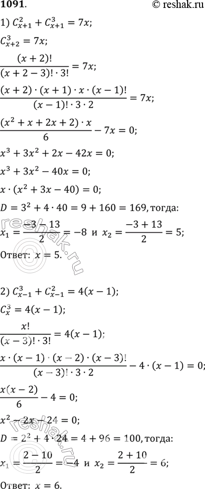 Изображение 1091 Решить уравнение:1) С 2/(x+1) + C 3/(x+1) =7x;2) С 3/(x-1) + C 2/(x-1) =4(x-1);3) C 3/x = 4/15 C 4/(x+2);4) 5C 3/x = C 4/(x+2);5) C (3x-1)/(3x+1)...