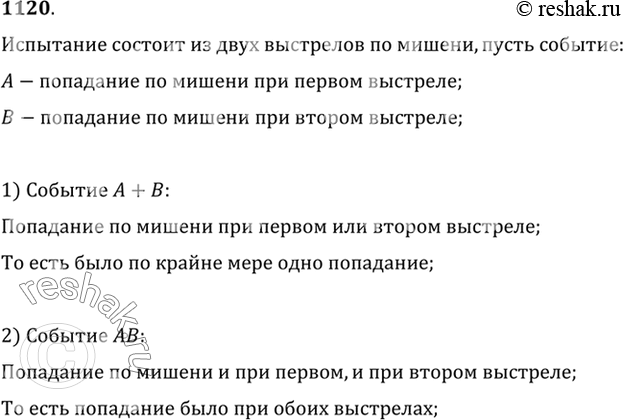 Изображение 1120 (Устно.) Испытание состоит из двух выстрелов по мишени. Событие А — попадание по мишени при первом выстреле, В — попадание при втором выстреле. Пояснить, в чём...