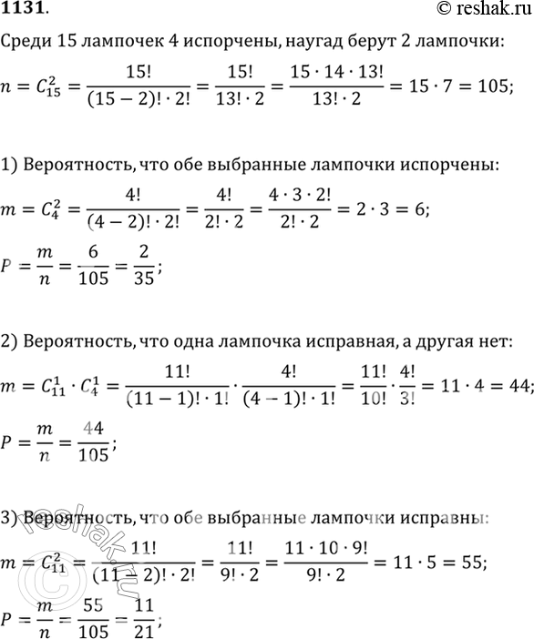 Изображение 1131 Среди 15 лампочек 4 испорчены. Наугад берут 2 лампочки. Какова вероятность того, что: 1) обе выбранные лампочки испорчены; 2) одна лампочка исправная, а одна —...