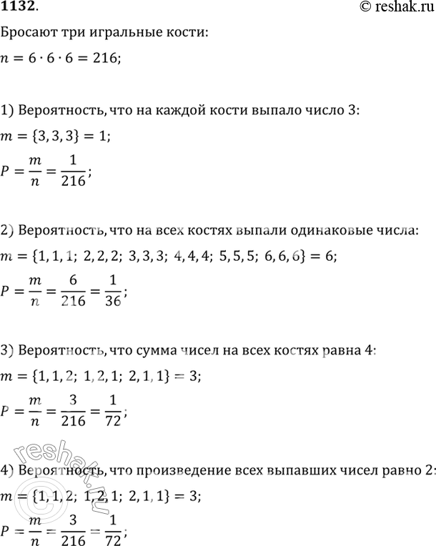 Изображение 1132 Брошены 3 игральные кости. Какова вероятность того, что: 1) на каждой кости выпало число 3; 2) выпали одинаковые числа; 3) сумма чисел на всех костях равна 4; 4)...