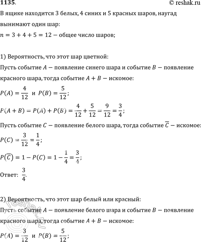 Изображение 1135 В ящике находятся 3 белых, 4 синих и 5 красных шаров. Наугад вынимают один шар. Какова вероятность того, что этот шар: 1) цветной; 2) либо белый, либо красный; 3)...