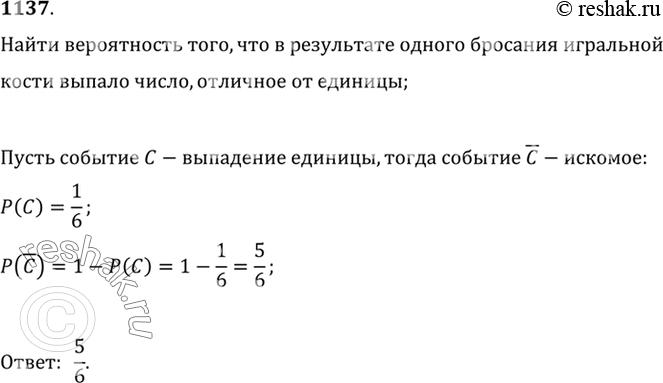 Изображение 1137 Найти вероятность того, что в результате одного бросания игральной кости выпадет число, отличное от...