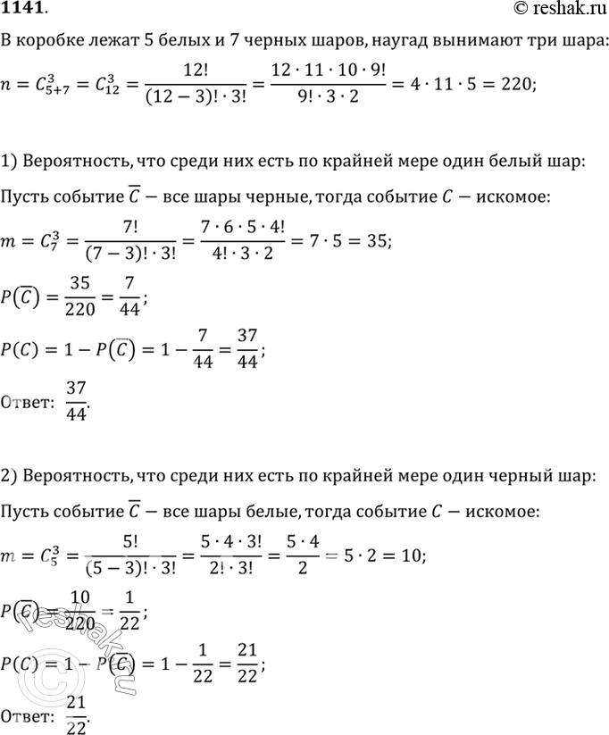 Изображение 1141 В коробке лежат 5 белых и 7 чёрных шаров. Наугад вынимают 3 шара. Найти вероятность того, что среди них окажется по крайней мере один: 1) белый шар; 2) чёрный...