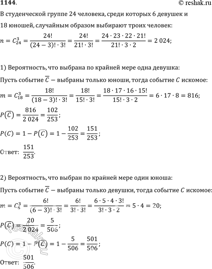 Изображение 1144 В студенческой группе 24 человека, среди которых только 6 девушек. Случайным образом из числа всех студентов выбирают троих на профсоюзную конференцию. Найти...