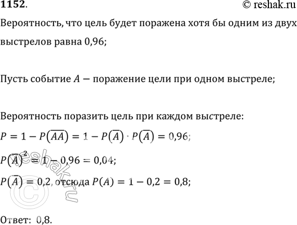 Изображение 1152 Вероятность того, что цель будет поражена хотя бы одним из двух выстрелов, равна 0,96. Полагая, что каждый раз вероятность поражения цели при одном выстреле одна и...