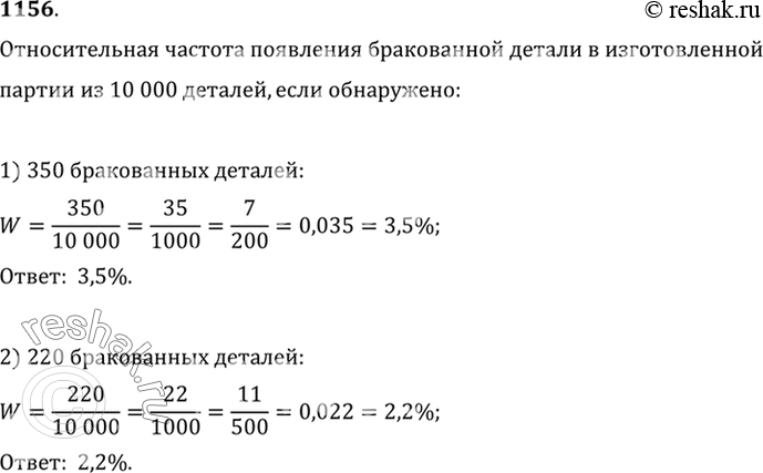 Изображение 1156 В изготовленной партии из 10 000 деталей обнаружено:1) 350; 2) 220 бракованных деталей. Найти относительную частоту появления в данной партии бракованной детали....