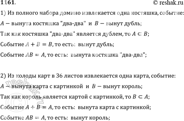 Изображение 1161 (Устно.) Назвать события А + В и АВ, если: 1) из полного набора домино извлекается одна костяшка, событие А — вынута костяшка «два — два», событие В — вынут дубль;...