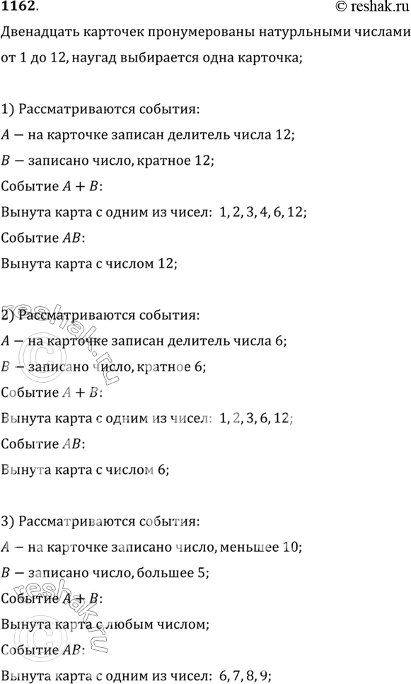 Изображение 1162 Двенадцать карточек пронумерованы натуральными числами от 1 до 12. Случайным образом выбирается одна карточка. Рассматриваются события: 1) А — на карточке записан...