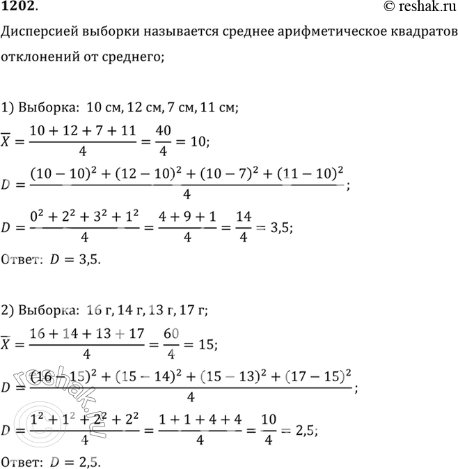 Изображение 1202 Найти дисперсию выборки:1) 10 см, 12 см, 7 см, 11 см; 2) 16 г, 14 г, 13 г, 17 г;3) 11 с, 14 с, 11 с, 12 с, 12 с; 4) 5 м, 13 м, 8 м, 12 м, 12...