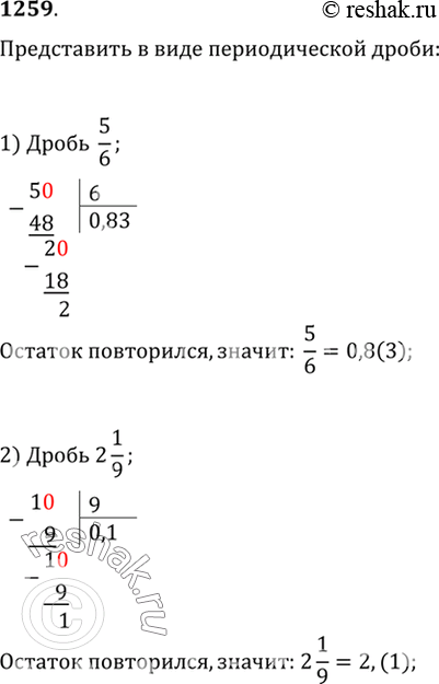Изображение 1259 Записать в виде десятичной периодической дроби число:1) 5/6;2) 2*1/9;3) 1/7;4)...