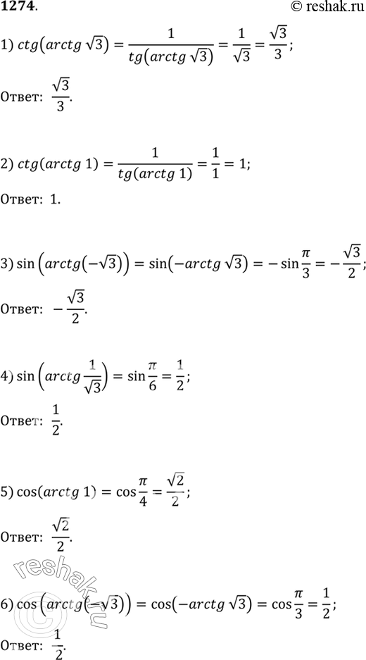 Изображение 1274 1) ctg (arctg корень 3); 2) ctg (arctg 1);	3) sin (arctg(- корень 3));4) sin(arctg 1/корень3);	5) cos (arctg 1);6) cos (arctg (-корень...