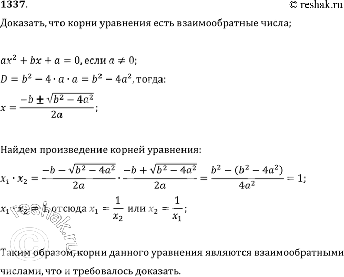 Изображение 1337 Доказать, что корни уравнения ах2 + bх + а = 0 есть взаимно обратные числа, если а =/...