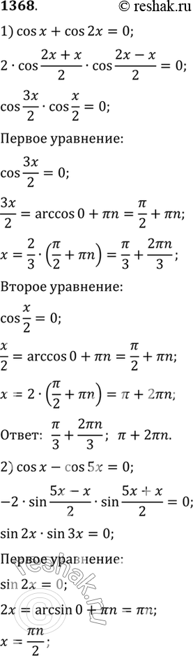 Изображение 1368 1) cosx+cos2x=0;2) cosx-cos5x=0;3) sin3x+sinx=2sin2x;4) sinx +...