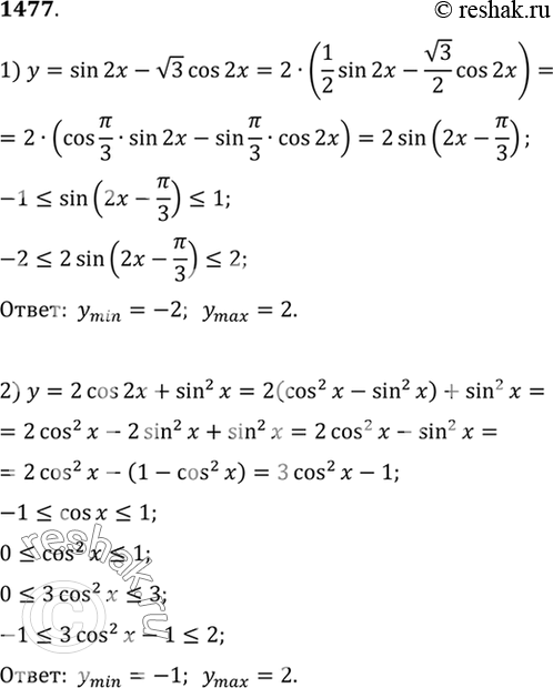 Изображение 1477 Найти наибольшее и наименьшее значения функции 1) у = sin 2х- (корень 3) cos 2х;	2) у = 2 cos 2х	+ sin2...