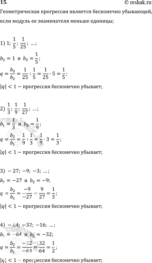 Изображение 15. Доказать, что геометрическая прогрессия является бесконечно убывающей:1) 1, 1/5, 1/25, ... ;2) 1/3, 1/9, 1/27, ... ;3)-27, -9, -3, ... ;4) -64,-32,-16, ...;...