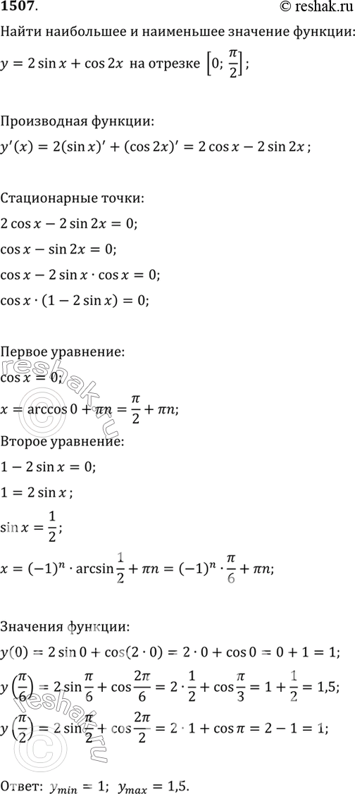 Изображение Найти наибольшее и наименьшее значения функции(1507—1509).1507у = 2 sin х + cos 2х на отрезке...