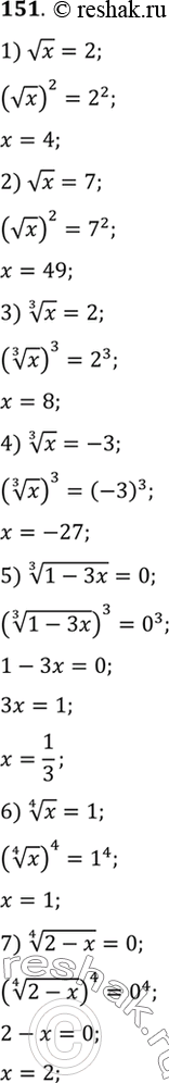 Изображение 151 (Устно.) Решить уравнение:1) корень x =2;2) корень x =7;3) корень 3 степени x = 2;4) корень 3 степени x = -3;5) корень 3 степени (1-3x) = 0;6) корень 4...