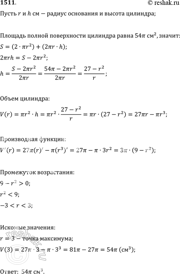 Изображение Найти наибольший возможный объём цилиндра, площадь полной поверхности которого равна 54пи см2, если известно, что радиус основания не меньше 2 см и не больше 4...