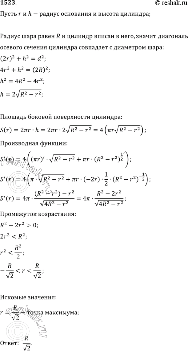 Изображение 1523 Найти радиус основания цилиндра, вписанного в шар радиуса R и имеющего наибольшую площадь боковой...