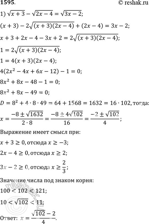 Изображение 1595 Решить уравнение:1) корень (x+3) - корень(2x-4) = корень (3x-2);2) 1/(1- корень (1-x)) + 1/(1+ корень (1-x))= 2 корень 2/корень...