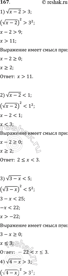 Изображение 167. 1) корень (x-2)>3;2) корень (x-2)4;6) корень (x+1)>=2/3;7) корень...