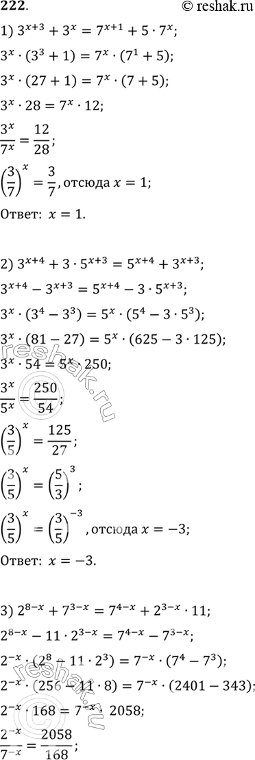 Изображение 222. 1) 3^(x+3) +3x = 7^(x+1) + 5*7x; 2) 3^(x+4) + 3* 5^(x+3) = 5^(x+4) + 3^(x+3); 3) 2^(8-x) +7^(3-x) = 7^(4-x) + 2^(3-x) * 11; 4) 2^(x+1) +2^(x-1) - 3^(x-1) =...