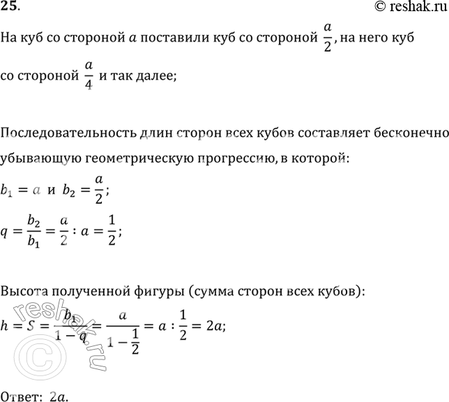 Изображение 25. На куб со стороной а поставили куб со стороной a/2, на него куб со стороной a/4, затем куб со стороной a/8 и т. д. (рис. 5,а). Найти высоту получившейся...