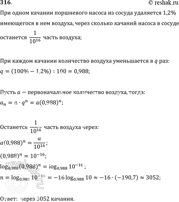 Изображение 316 При одном качании поршневого насоса из сосуда удаляется 1,2% имеющегося в нём воздуха. Через сколько качаний наcoca в сосуде останется 1/10^16...