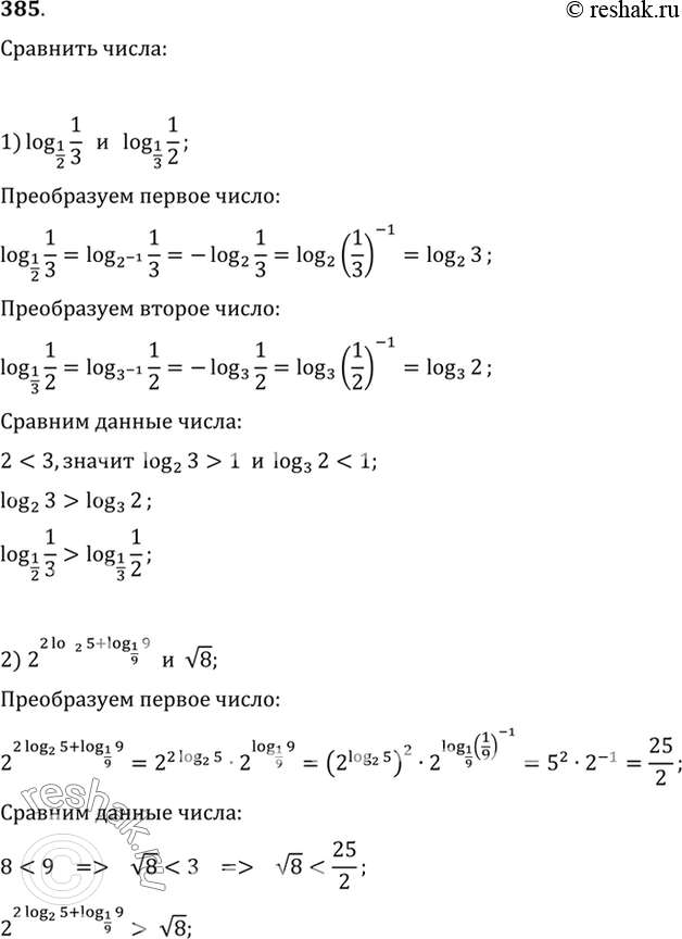 Изображение 385 Сравнить числа:1) log1/2(1/3) и log1/3(1/2);1) 2^(2log2(5) + log1/9(9)) и корень...