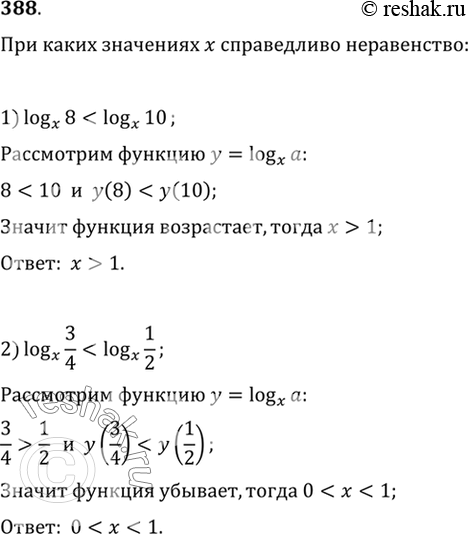 Изображение 388 При каких значениях х справедливо неравенство:1) logx(8) < logx(10);	2) logx(3/4) <...