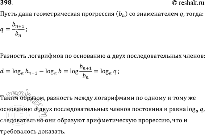 Изображение 398 Доказать, что если последовательность положительных чисел является геометрической прогрессией, то их логарифмы по одному и тому же основанию образуют арифметическую...