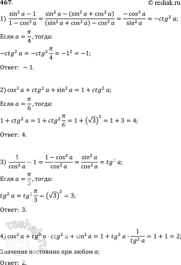 Изображение 467 Упростить выражение и найти его значение:1) (sin2a - 1)/(1-cos2a) при a=пи/4;2) cos2a + ctg2a + sin2a при a=пи/6;3) 1/cos2a - 1при a=пи/3;4) cos2 а + tg2 a...