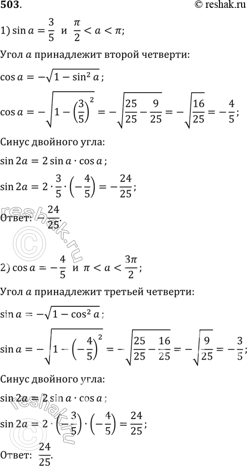 Изображение 503 Вычислить sin 2а, если:1) sin а = — 3/5 и пи/2 < а < пи; 2) cos а =  -4/5 и...