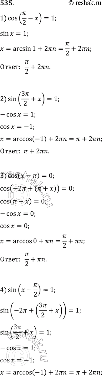 Изображение 535 Решить уравнение:1) cos(пи/2 - 1)=1;2) sin(3пи/2 + x)=1;3) cos(x-пи)=0;4) sin(x-пи/2)=1;5) sin(2x+3пи)sin(3x+3пи/2) - sin3xcos2x=-1;6)...