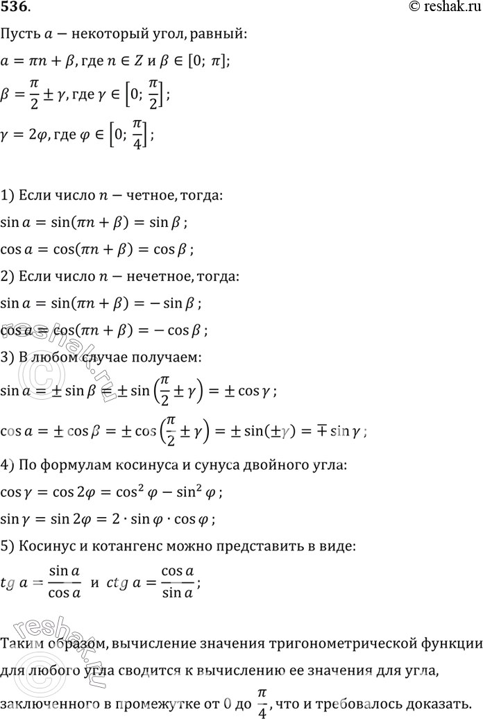 Изображение 536 Доказать, что вычисление значений синуса, косинуса и тангенса любого угла можно свести к вычислению их значений для угла, заключённого в промежутке от 0 до...