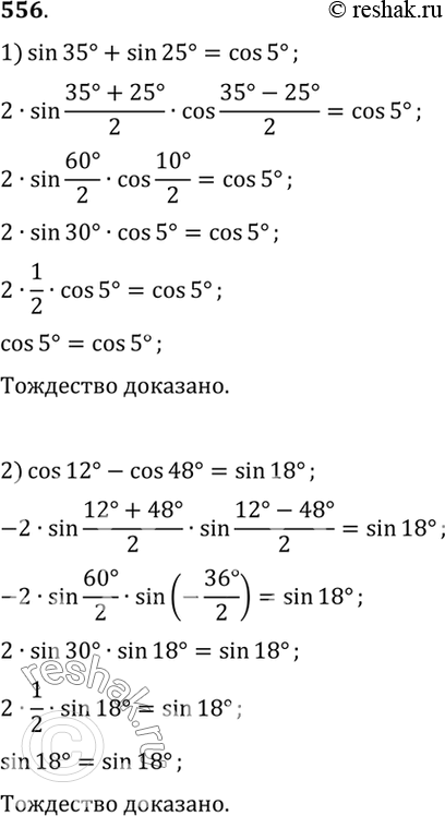 Изображение 556 Показать, что:1) sin 35° + sin 25° = cos 5°;	2) cos 12° - cos 48° = sin...