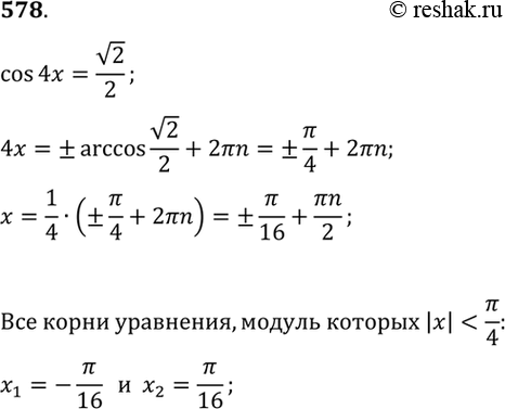 Изображение 578 Найти все корни уравнения cos4x = корень 2/2, удовлетворяющие неравенству |х| <...