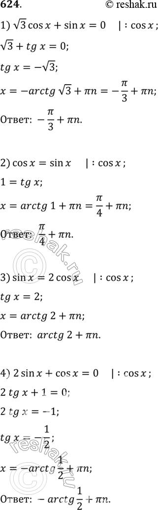 Изображение 624 1)  корень 3 cos х + sin x = 0;	2) cos x = sin x;3) sin x = 2 cos x;	4) 2 sin x + cos x =...