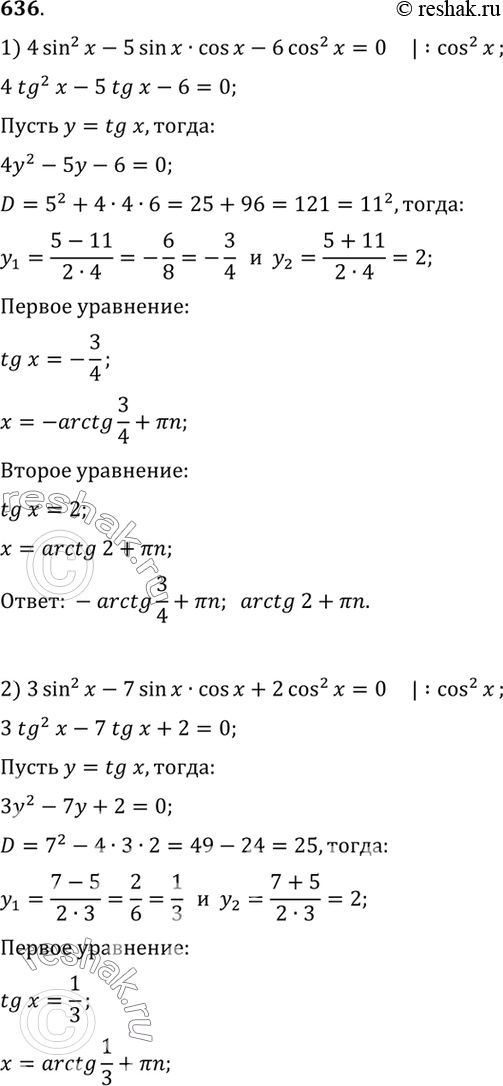 Изображение 636 1) 4 sin2 x - 5 sin x cos x - 6 cos2 x = 0;2) 3 sin2 x - 7 sin x cos x + 2 cos2 x = 0;3) 1 - 4 sin x cos x + 4 cos2 x = 0; 4)1+ sin2x = 2 sin x cos...