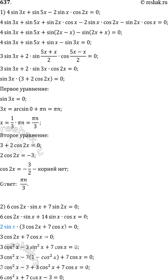 Изображение 637 1) 4 sin 3x + sin 5x - 2 sin x cos 2x = 0;2) 6 cos 2x sin x + 7 sin 2x =...